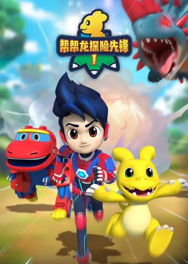 帮帮龙探险先锋1动漫海报