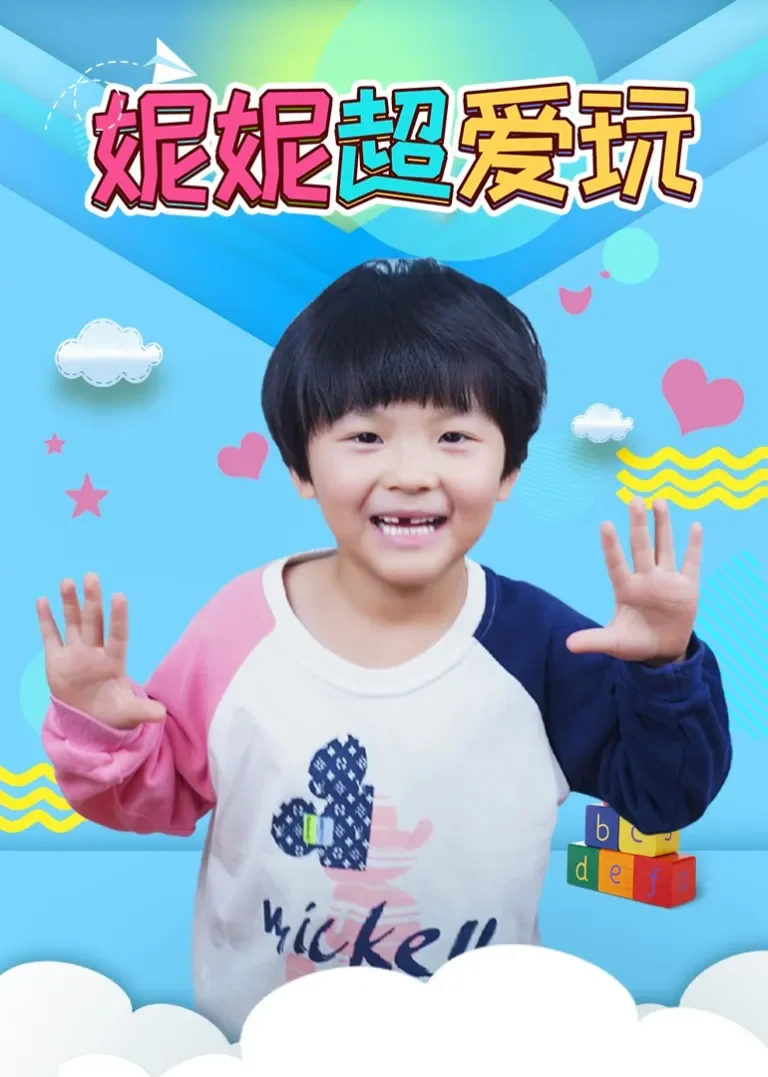 妮妮超爱玩动漫海报