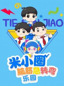 米小圈脑筋急转弯乐园