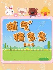 淘气猪多多 第3季