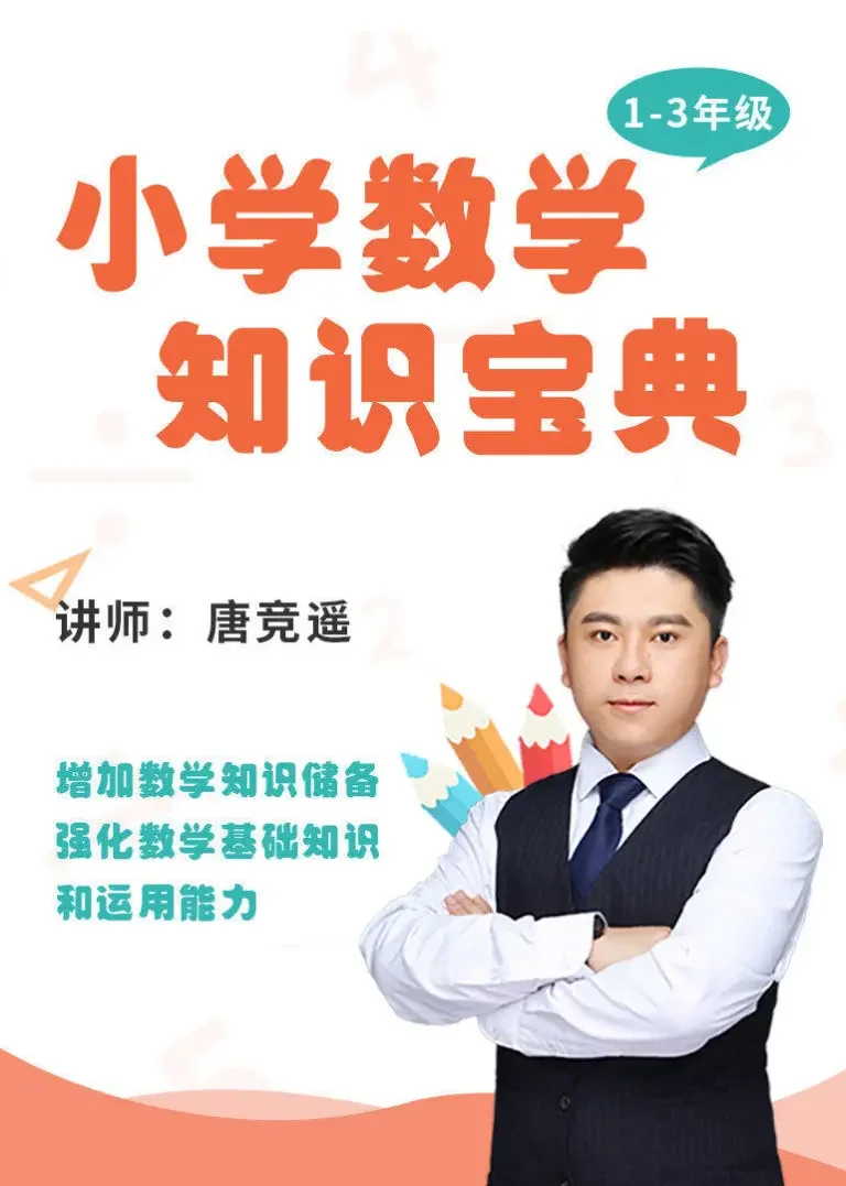 小学数学知识宝典低年级篇（1-3）动漫海报