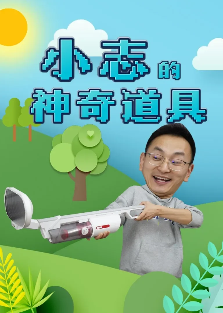 小志的神奇道具动漫海报