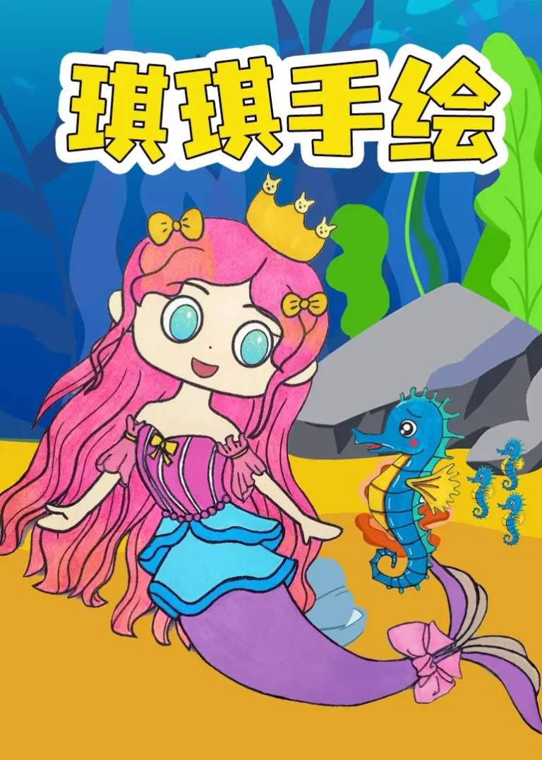 琪琪手绘动漫海报