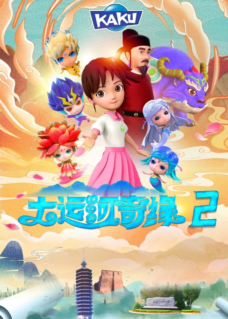 大运河奇缘2动漫海报