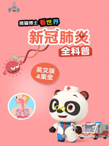 熊猫博士看世界:新冠肺炎全科普英文版