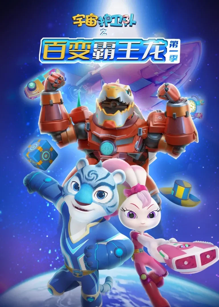 宇宙护卫队之百变霸王龙动漫海报
