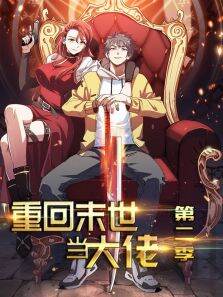 重回末世当大佬 ·动态漫 第2季