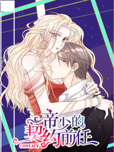 动态漫画·帝少的契约前任复出之路第1季