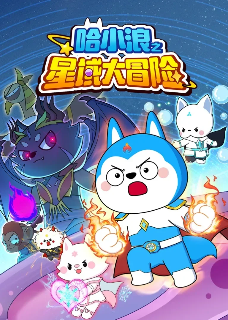 哈小浪之星域大冒险动漫海报