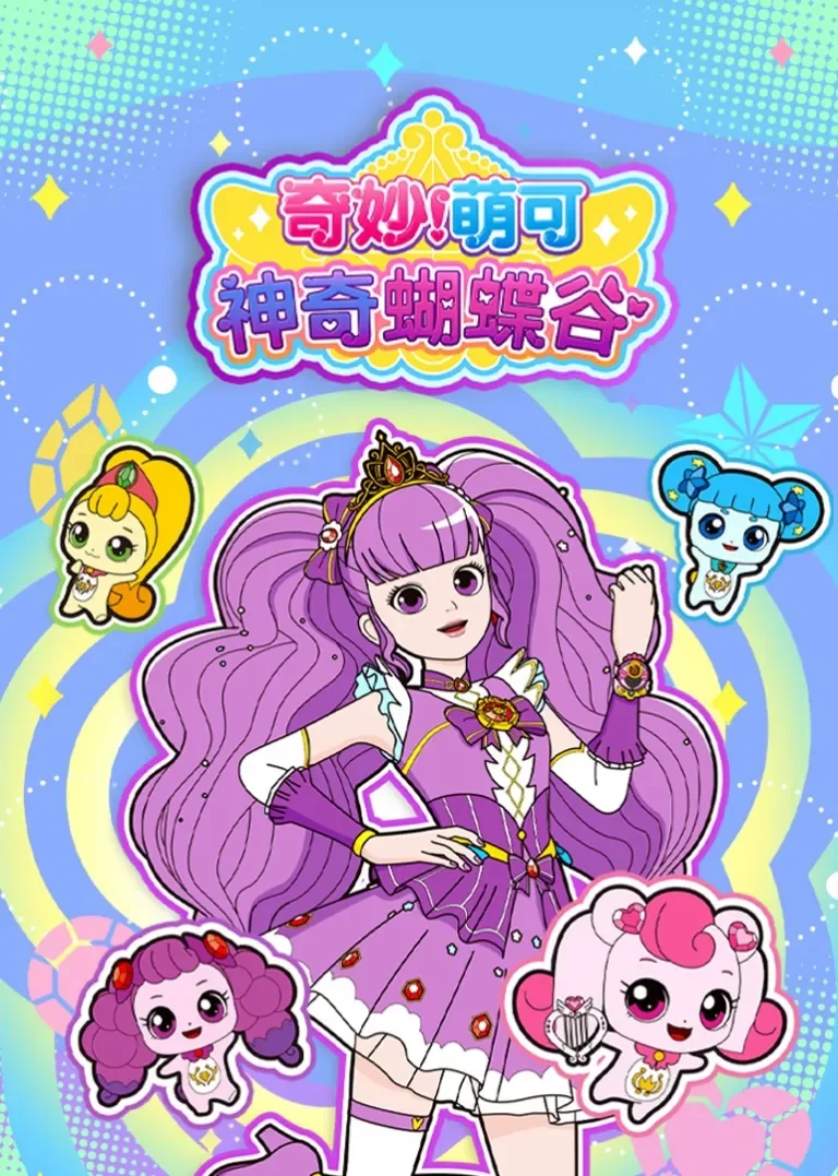 奇妙萌可神奇蝴蝶谷动漫海报