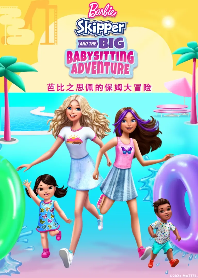 芭比之思佩的保姆大冒险[英文版]动漫海报