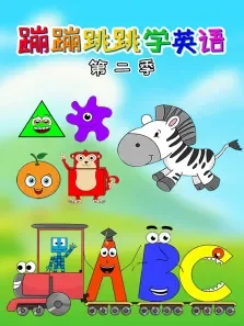 蹦蹦跳跳学英语第2季动漫海报