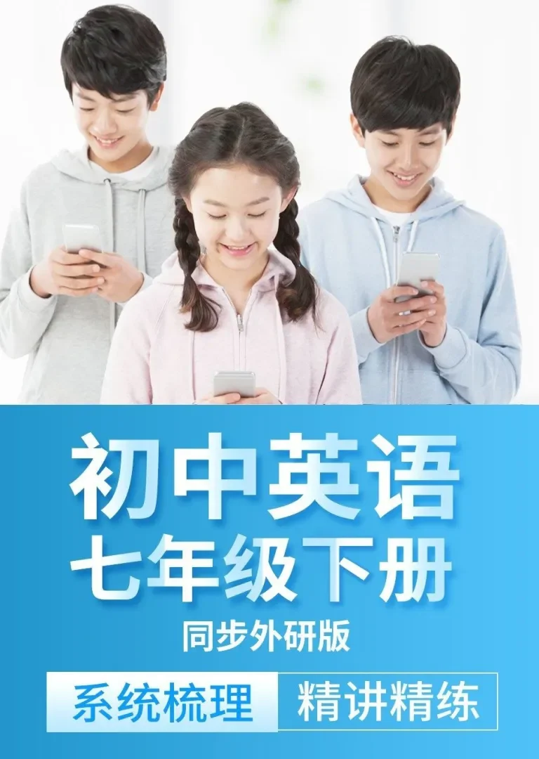 初中英语七年级下册外研版 知识点精讲梳理动漫海报