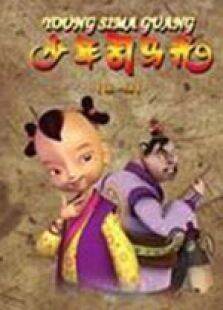 少年司马光