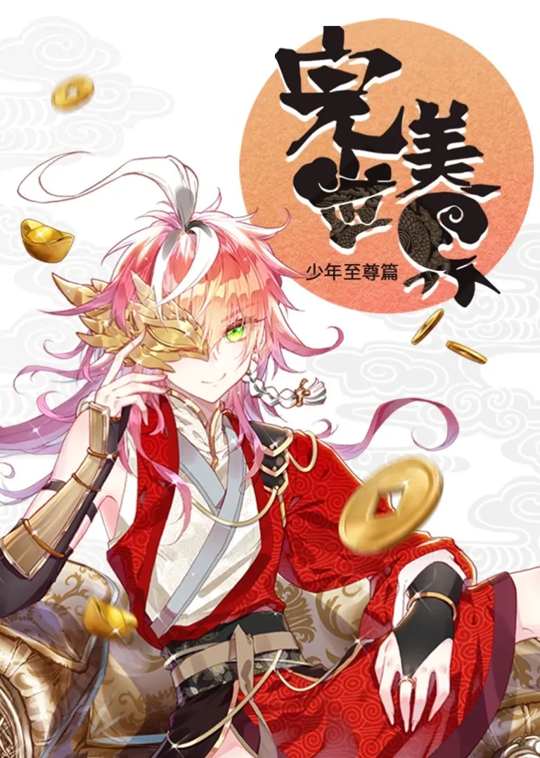 完美世界 少年至尊篇·动态漫动漫海报