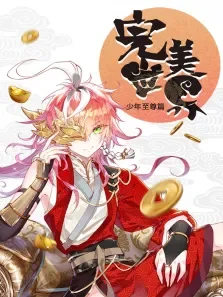 完美世界:少年至尊篇·动态漫动漫海报