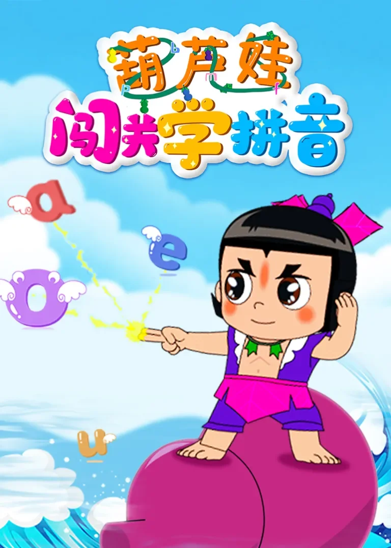 葫芦娃闯关学拼音动漫海报