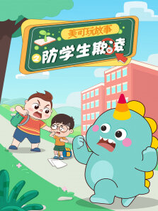 心理健康成长系列之防学生欺凌专辑
