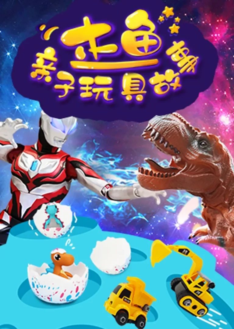 木鱼亲子玩具故事动漫海报