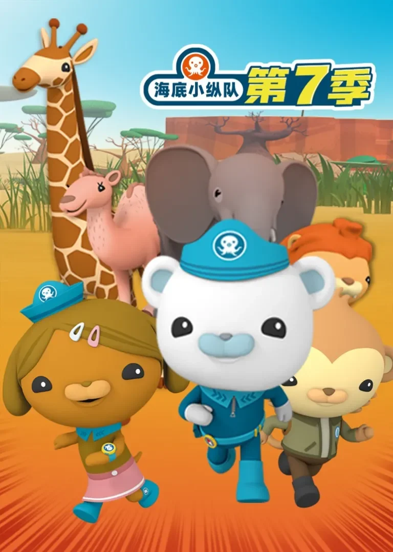 海底小纵队第七季动漫海报