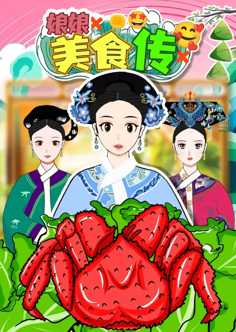 娘娘美食传动漫海报