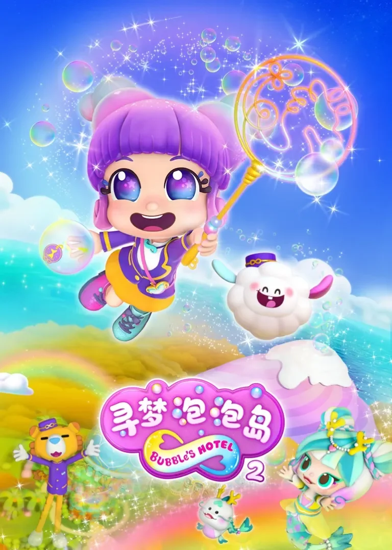 寻梦泡泡岛第二季动漫海报