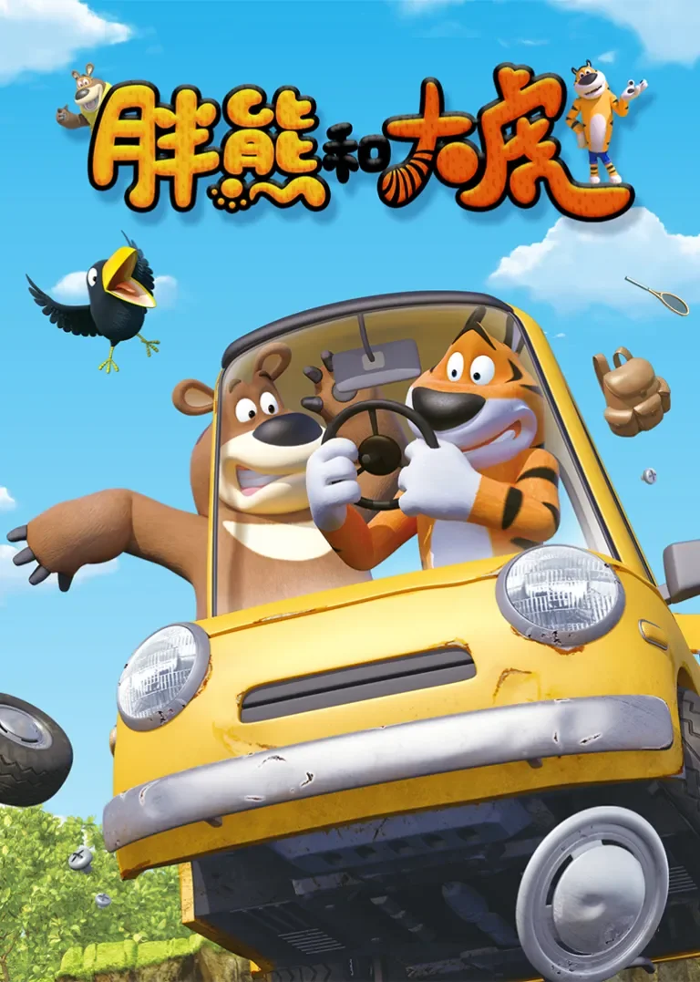胖熊和大虎动漫海报