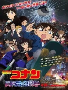 名侦探柯南剧场版异次元的狙击手日文版动漫海报