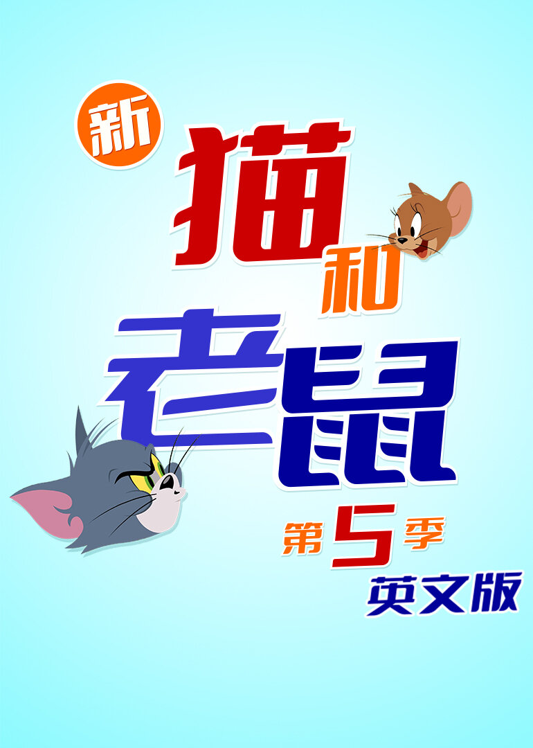 新猫和老鼠 第五季[英文版]