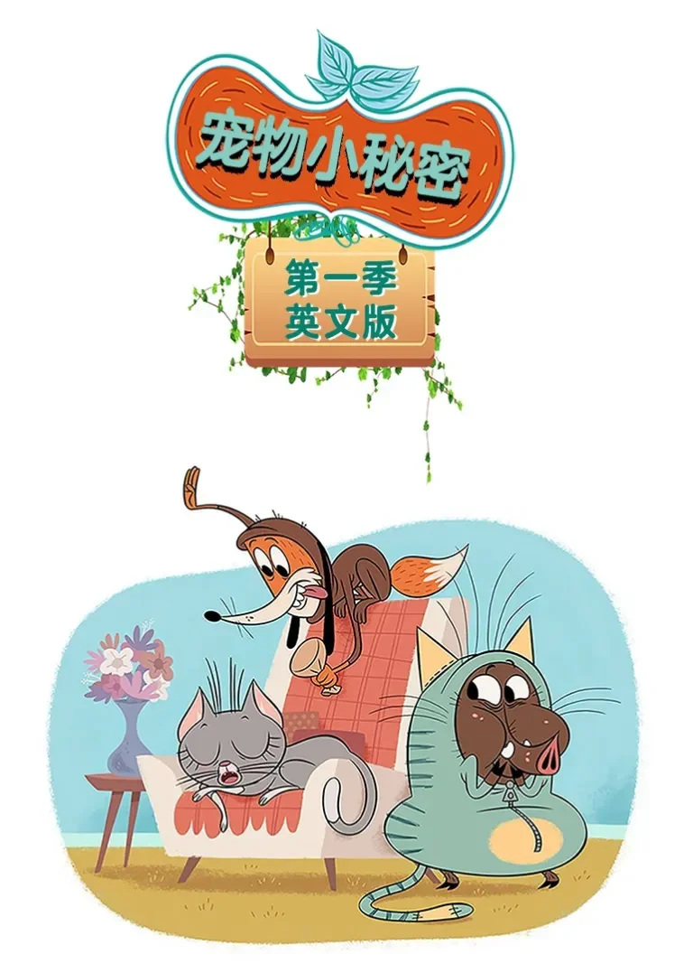 宠物小秘密 第一季 英文版动漫海报