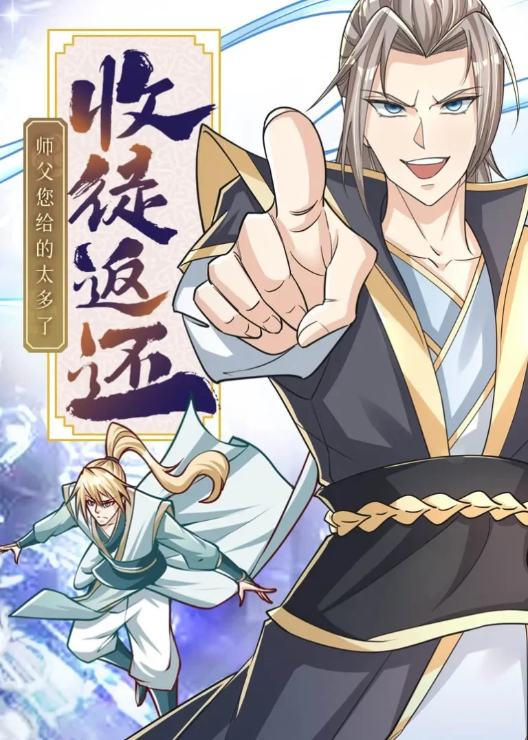 收徒返还：师父您给的太多了·动态漫动漫海报