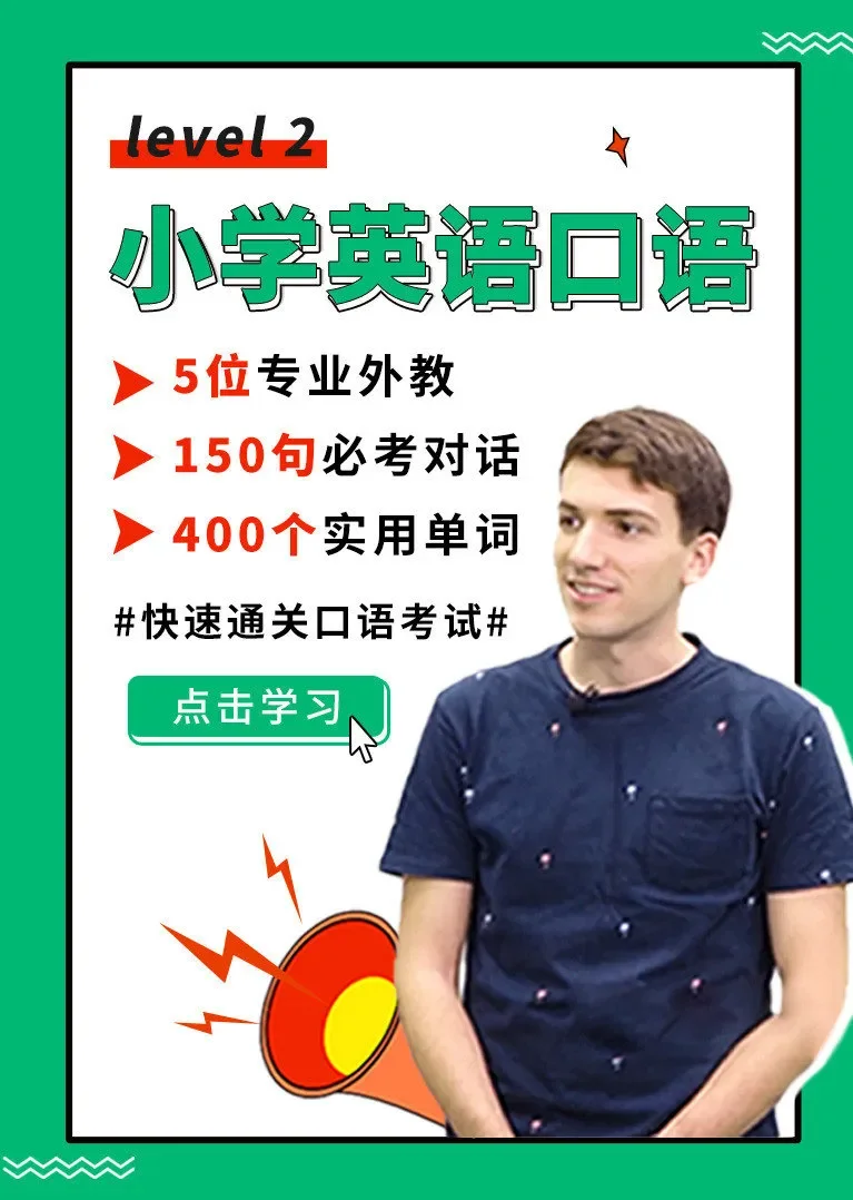 小学英语口语大全 Level 2动漫海报