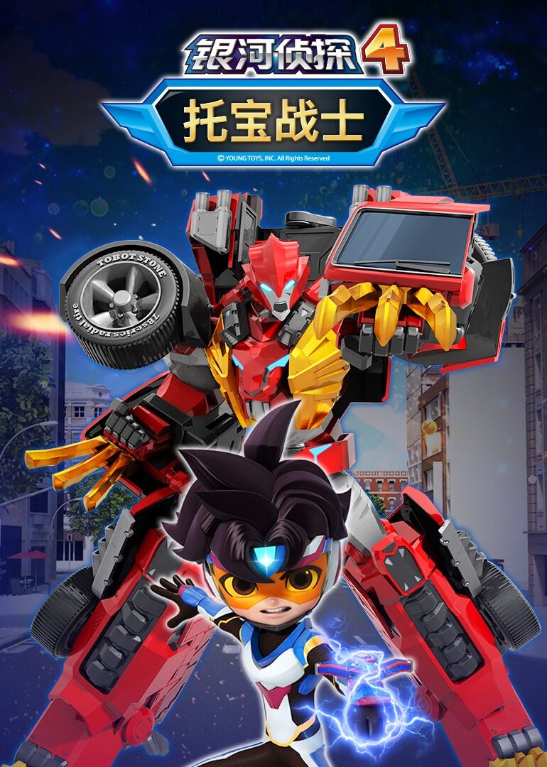 托宝战士之银河侦探4