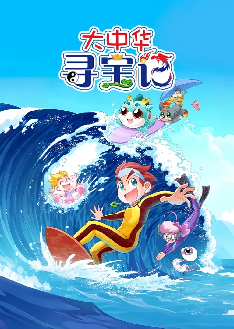 大中华寻宝记动漫海报