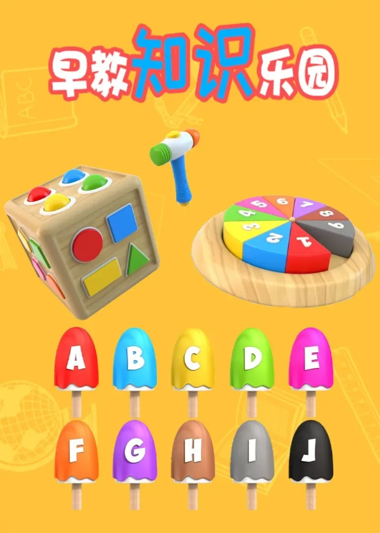 早教知识乐园动漫海报
