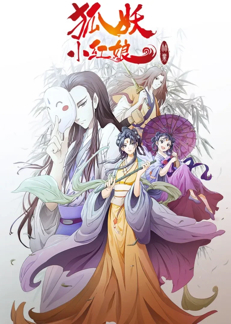 狐妖小红娘6 竹业篇动漫海报