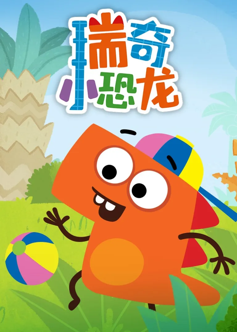 瑞奇小恐龙动漫海报