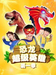 恐龙超级英雄 第1季