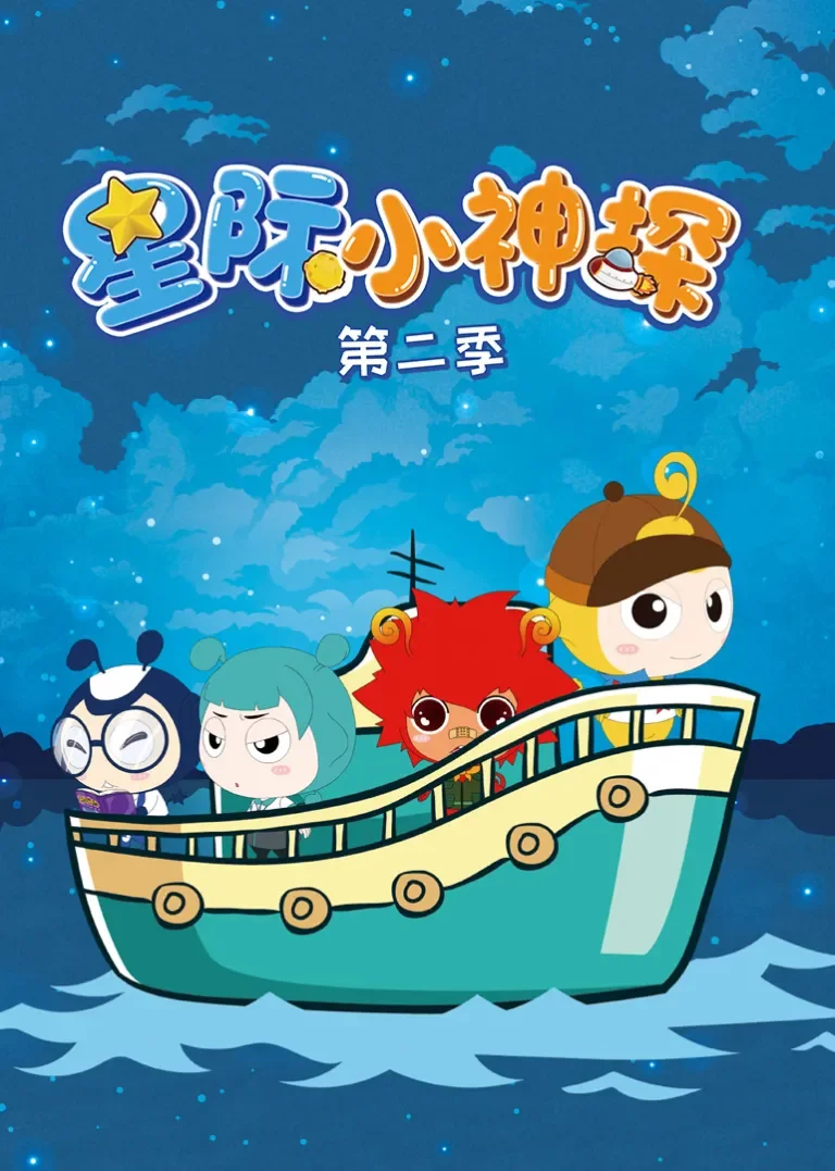 星际小神探 第二季动漫海报
