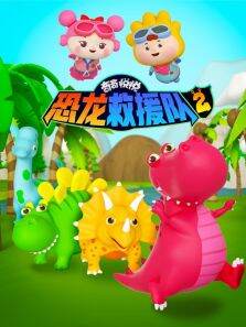 奇奇悦悦恐龙救援队 第2季