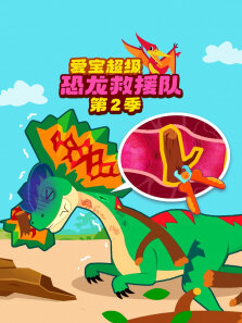 爱宝超级恐龙救援队 第2季