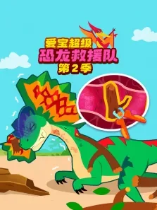 爱宝超级恐龙救援队 第2季动漫海报