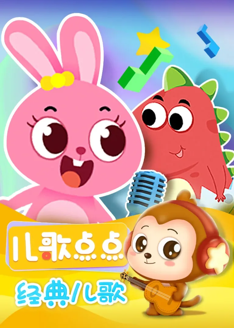 儿歌点点—经典儿歌动漫海报
