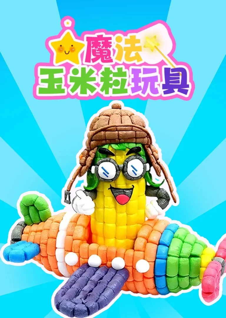 魔法玉米粒玩具动漫海报