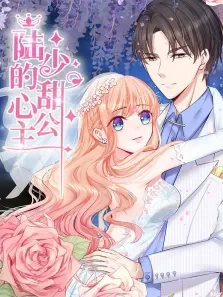 动态漫画·陆少的甜心公主动漫海报