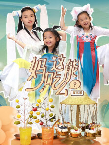 妈，这能吃么 第3季
