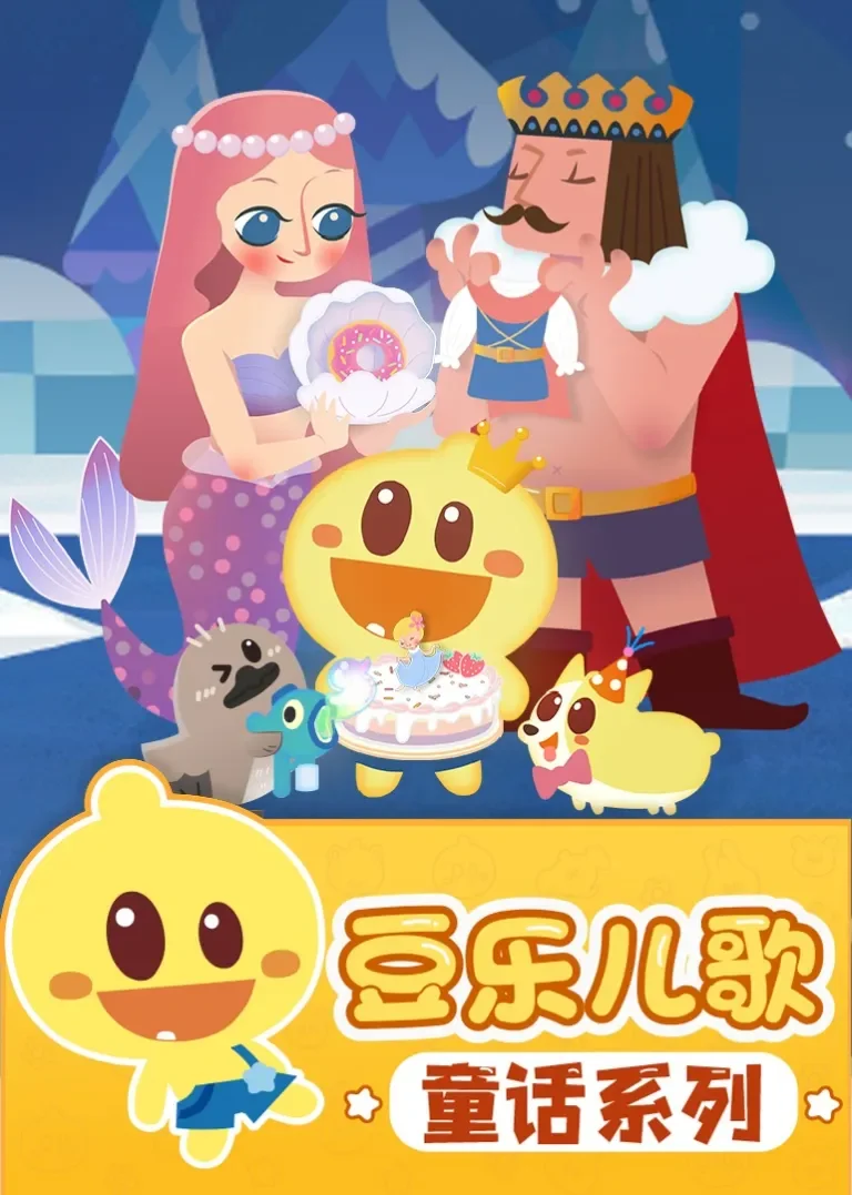 豆乐儿歌——童话儿歌系列动漫海报