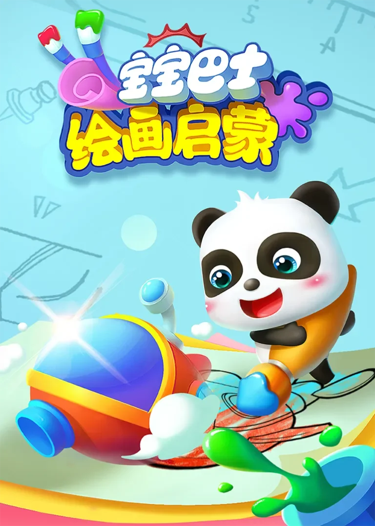 宝宝巴士绘画启蒙动漫海报