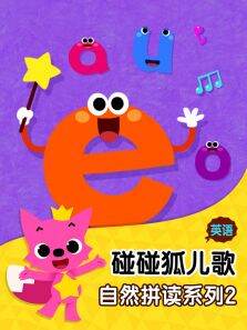 碰碰狐儿歌之自然拼读系列2英文版