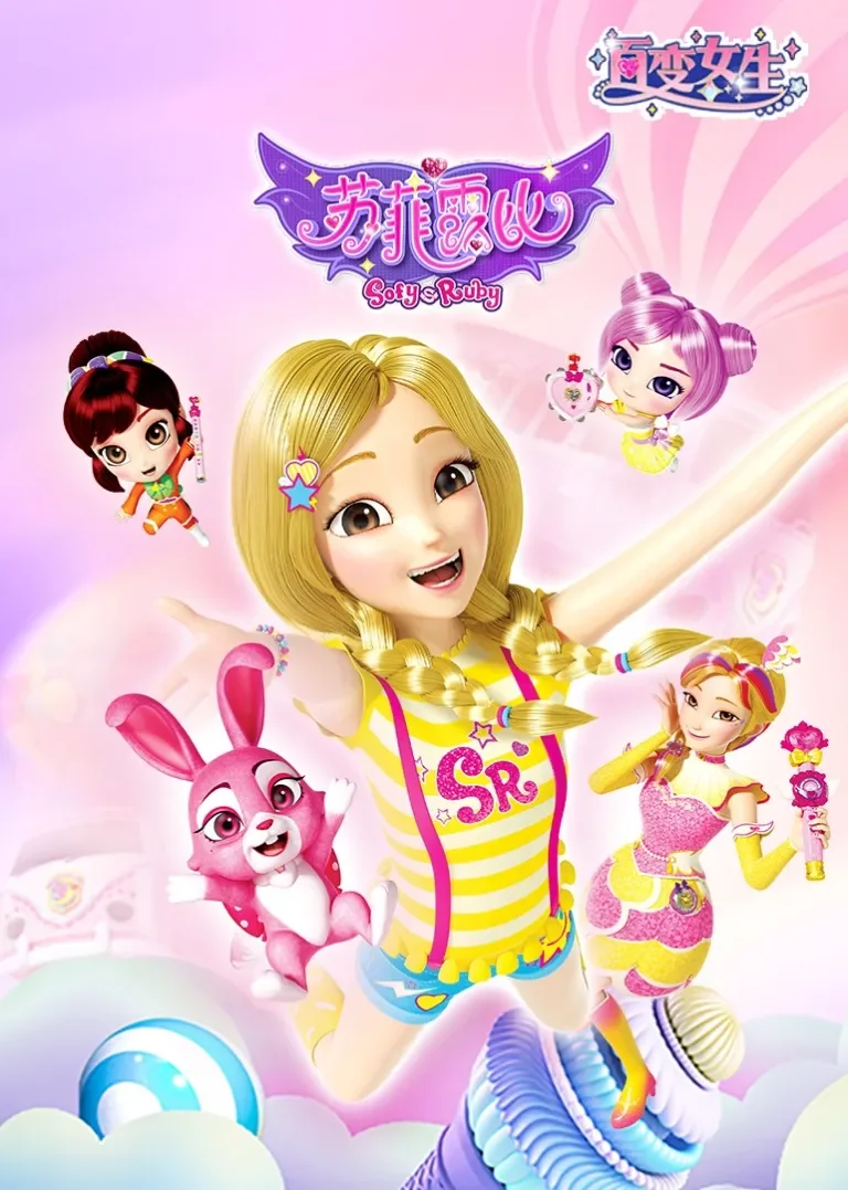 百变女生苏菲露比动漫海报